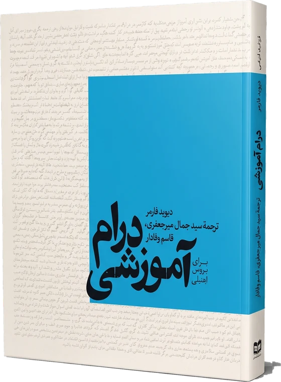 جلد کتاب درام آموزشی